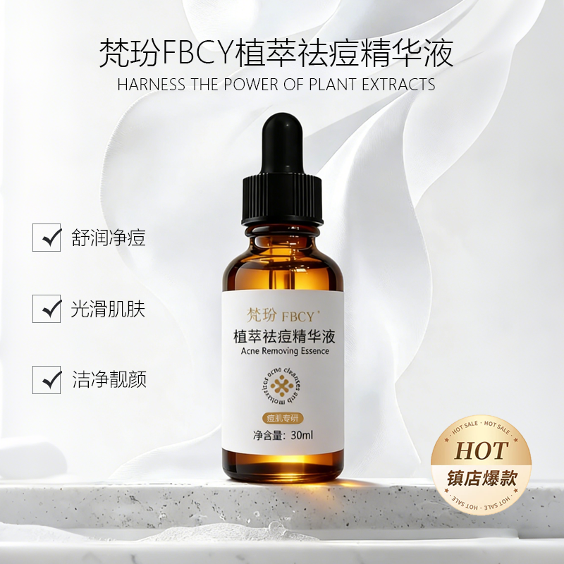 梵玢 FBCY 植萃祛痘精华液